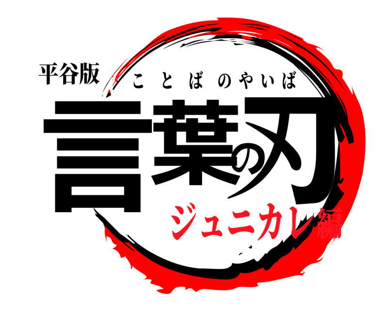 平谷版 言葉の刃 ことばのやいば ジュニカレ編