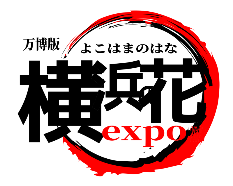 万博版 横浜の花 よこはまのはな expo2027