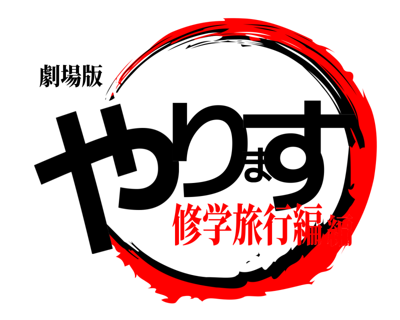 劇場版 やります  修学旅行編編