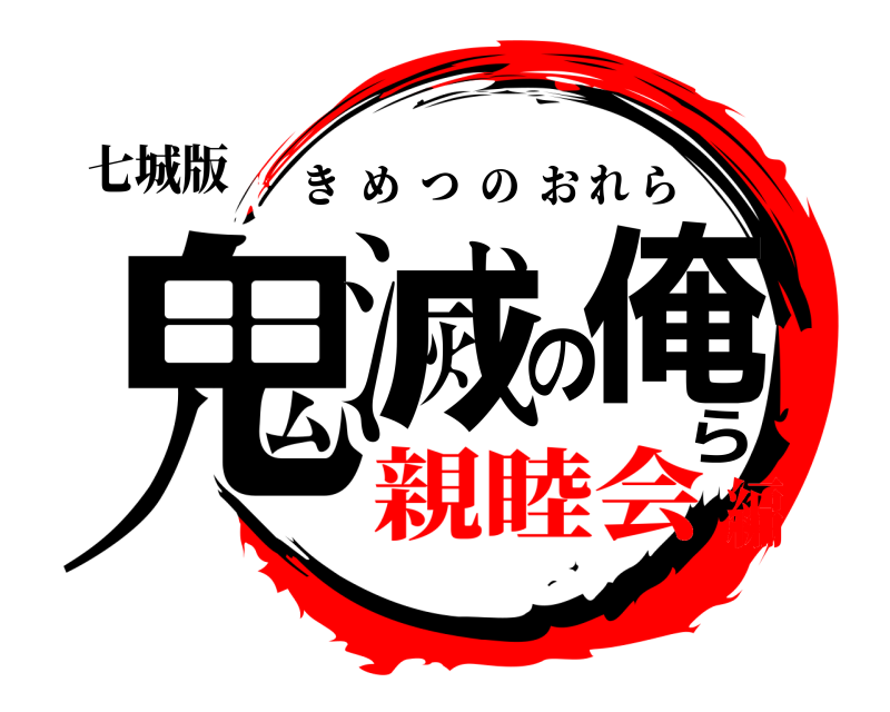 七城版 鬼滅の俺ら きめつのおれら 親睦会編