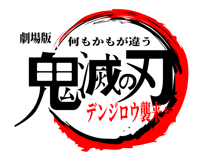 劇場版 鬼滅の刃 何もかもが違う デンジロウ襲来編