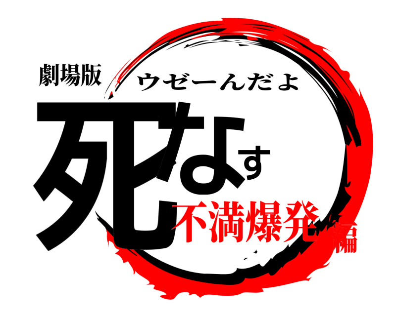 劇場版 死なす ウゼーんだよ 不満爆発編