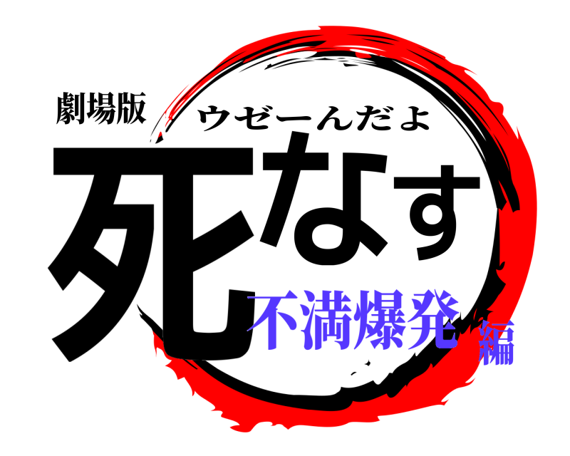 劇場版 死なす ウゼーんだよ 不満爆発編