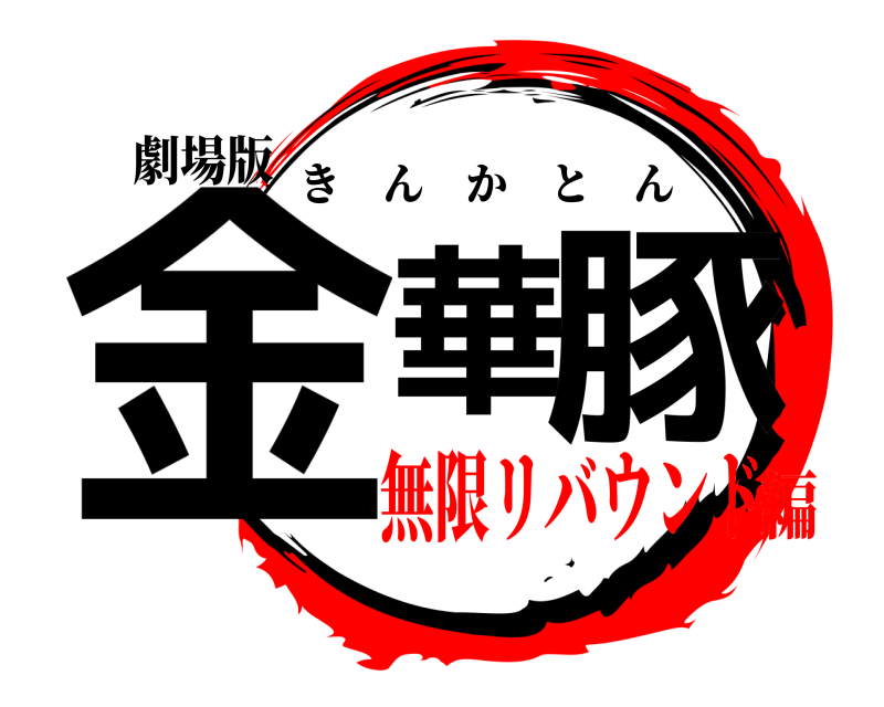 劇場版 金華豚 きんかとん 無限リバウンド編