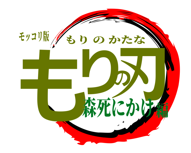 モッコリ版 もりの刃 もりのかたな 森死にかけ編