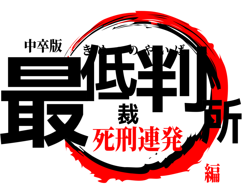 中卒版 最低裁判所 きめつのやいば 死刑連発編