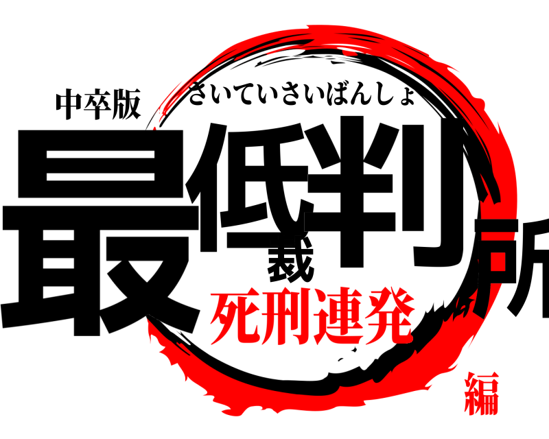 中卒版 最低裁判所 さいていさいばんしょ 死刑連発編