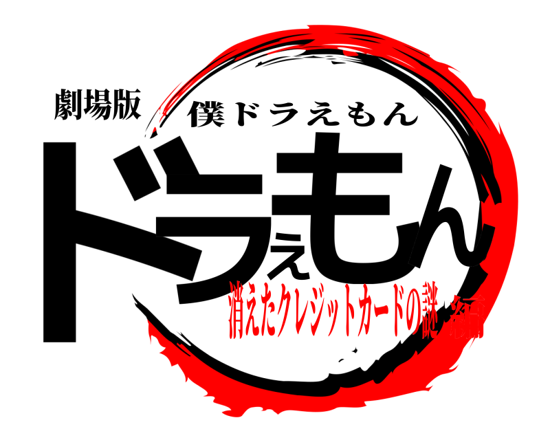 劇場版 ドラえもん 僕ドラえもん 消えたクレジットカードの謎編