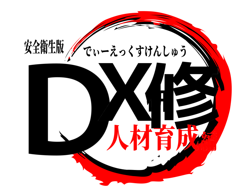 安全衛生版 DX研修 でぃーえっくすけんしゅう 人材育成編