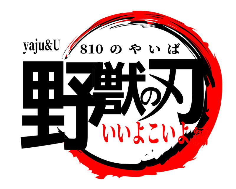 yaju&U 野獣の刃 810  のやいば いいよこいよ編