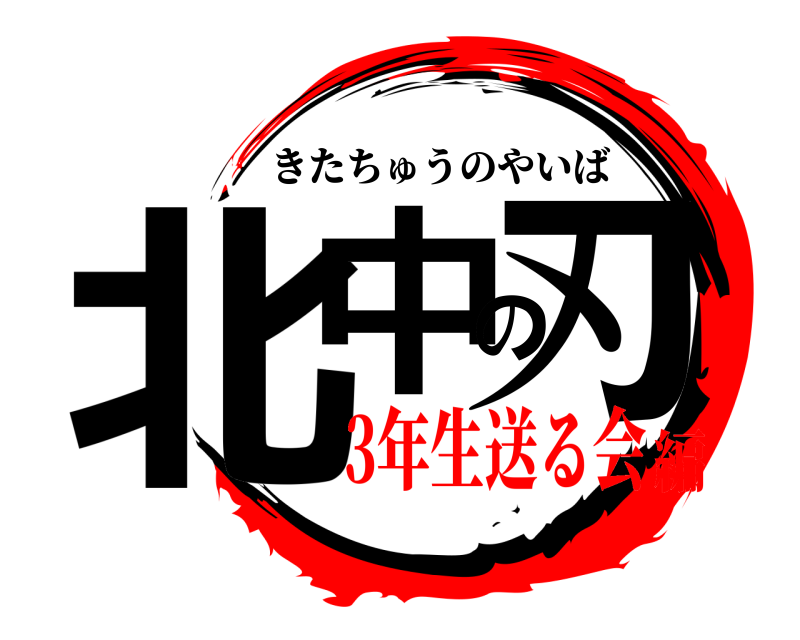 北中の刃 きたちゅうのやいば 3年生送る会編