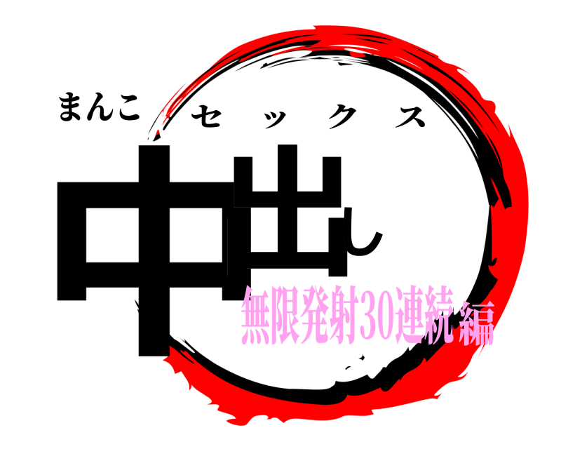 まんこ 中出し セックス 無限発射30連続編