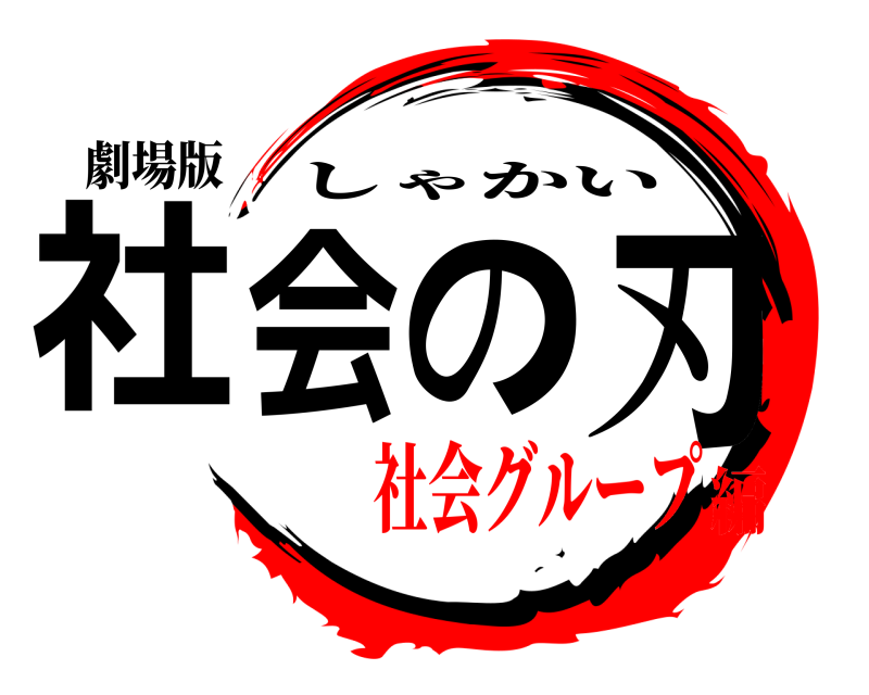 劇場版 社会の刃 しゃかい 社会グループ編