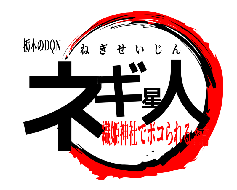 栃木のDQN ネギ星人 ねぎせいじん 織姫神社でボコられる編