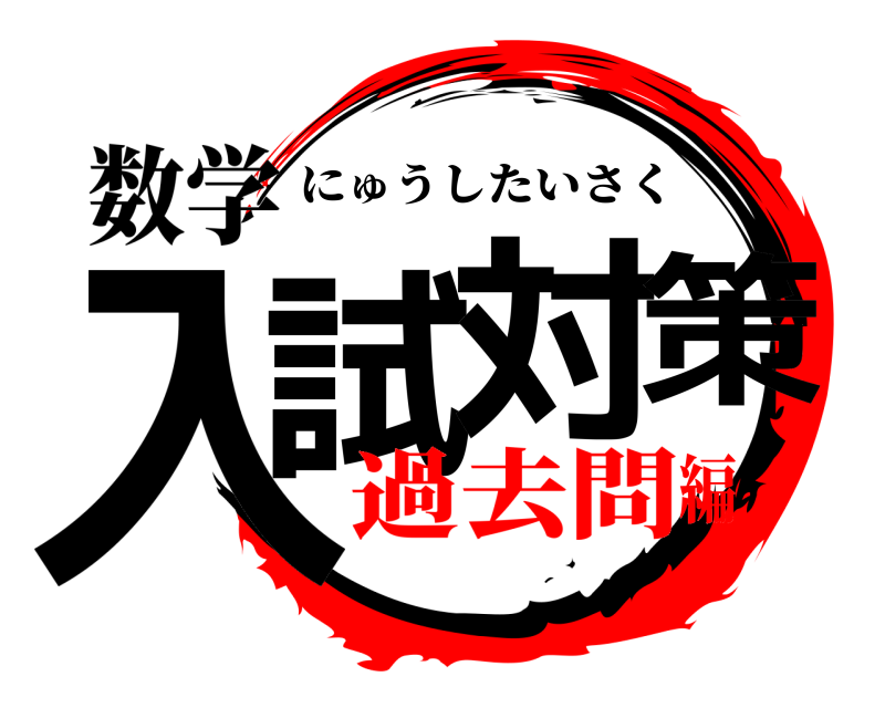 数学 入試対策 にゅうしたいさく 過去問編