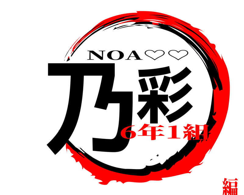  乃彩 NOA♡♡ 6年1組編