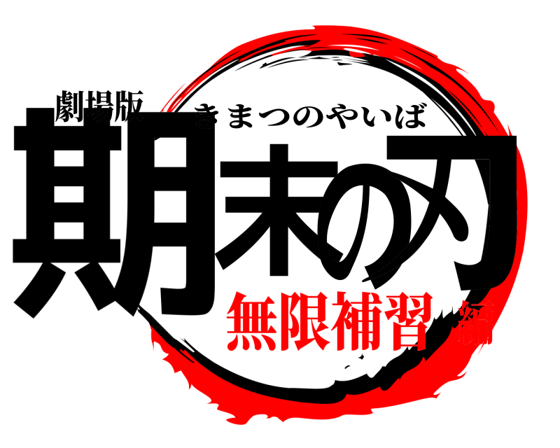 劇場版 期末の刃 きまつのやいば 無限補習編