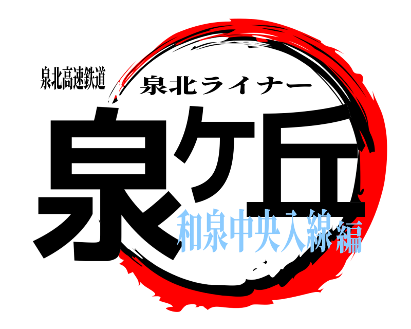泉北高速鉄道 泉ヶ 丘 泉北ライナー 和泉中央入線編