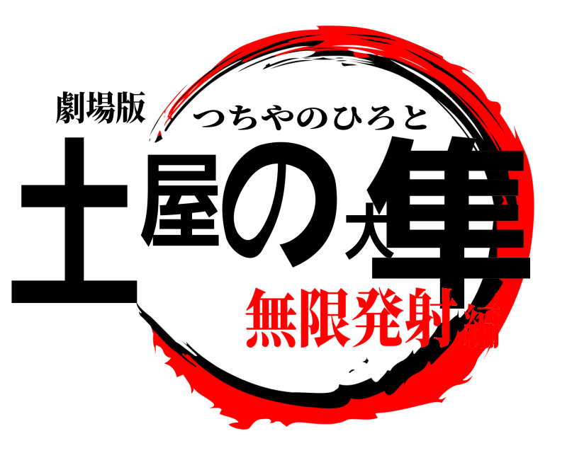 劇場版 土屋の大隼 つちやのひろと 無限発射編
