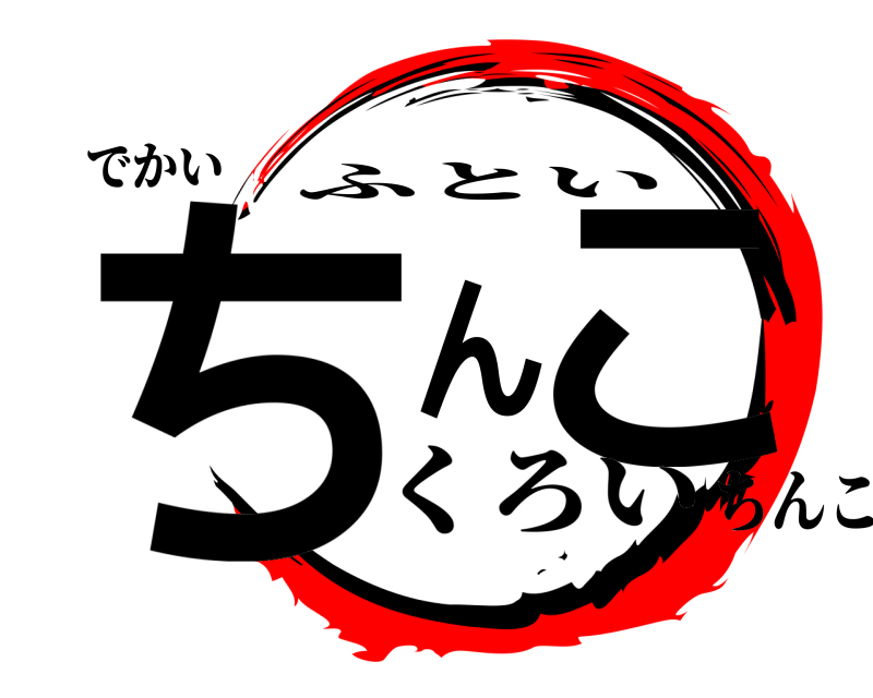 でかい ちんこ ふとい くろいちんこ