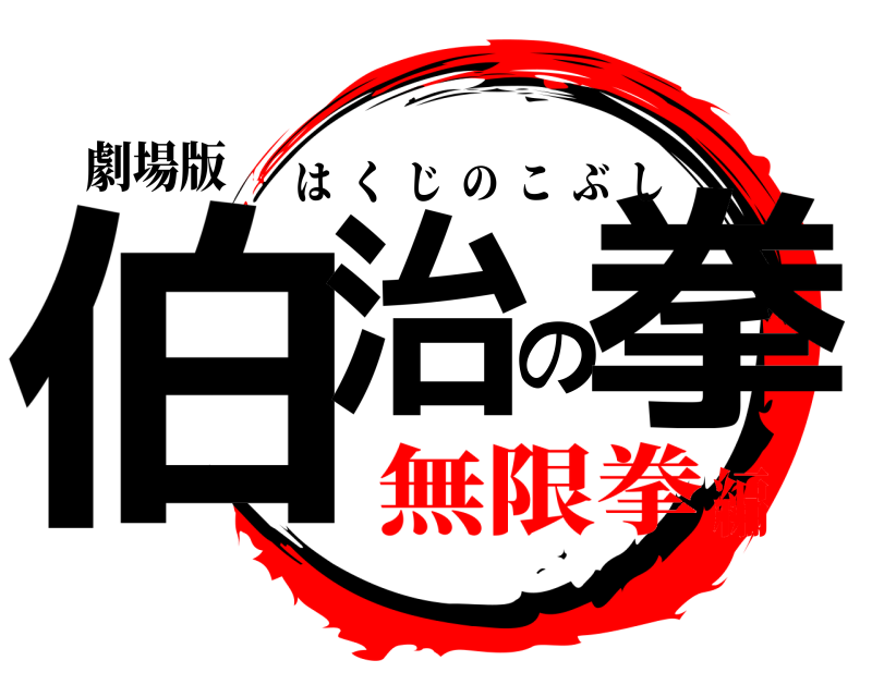 劇場版 伯治の拳 はくじのこぶし 無限拳編