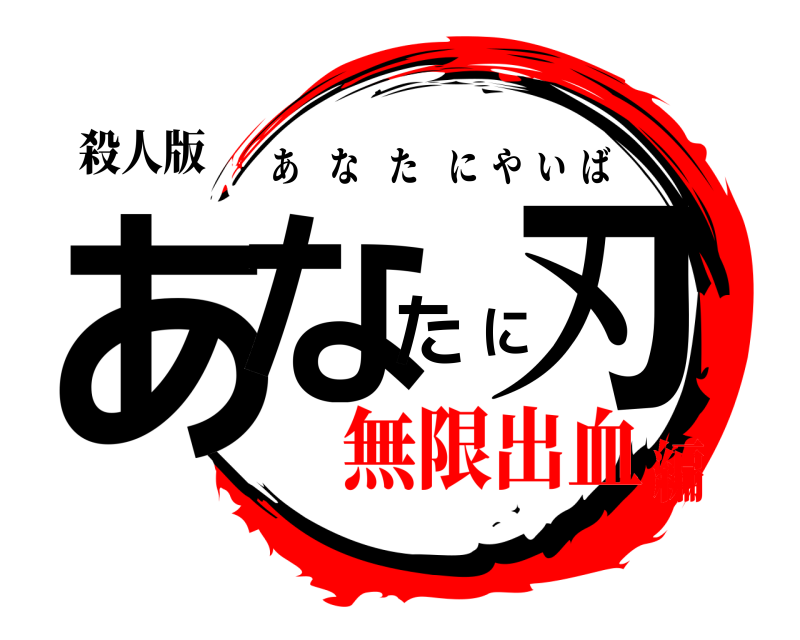 殺人版 あなたに刃 あなたにやいば 無限出血編