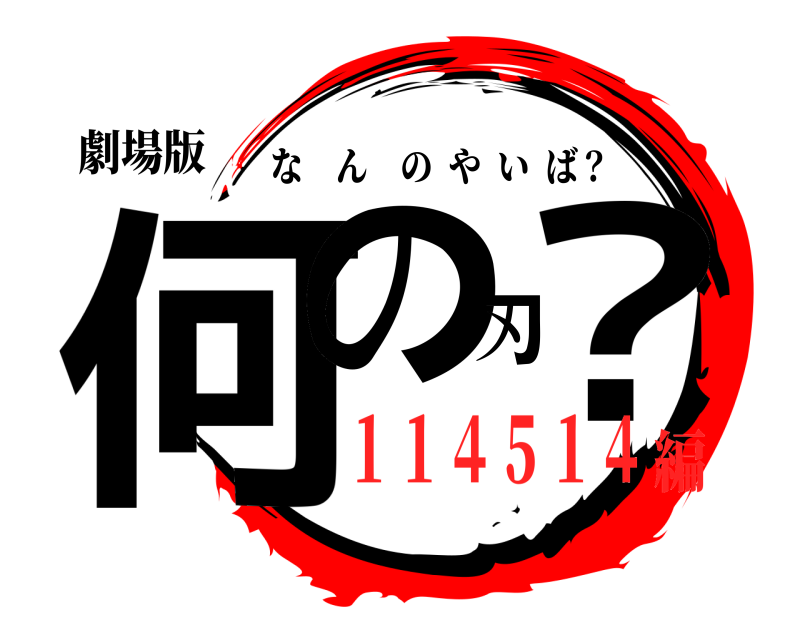 劇場版 何の刃？ なんのやいば？ １１４５１４編