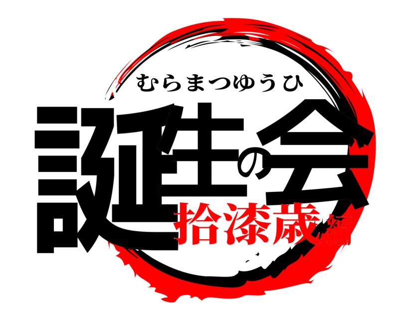  誕生の会 むらまつゆうひ 拾漆歳編