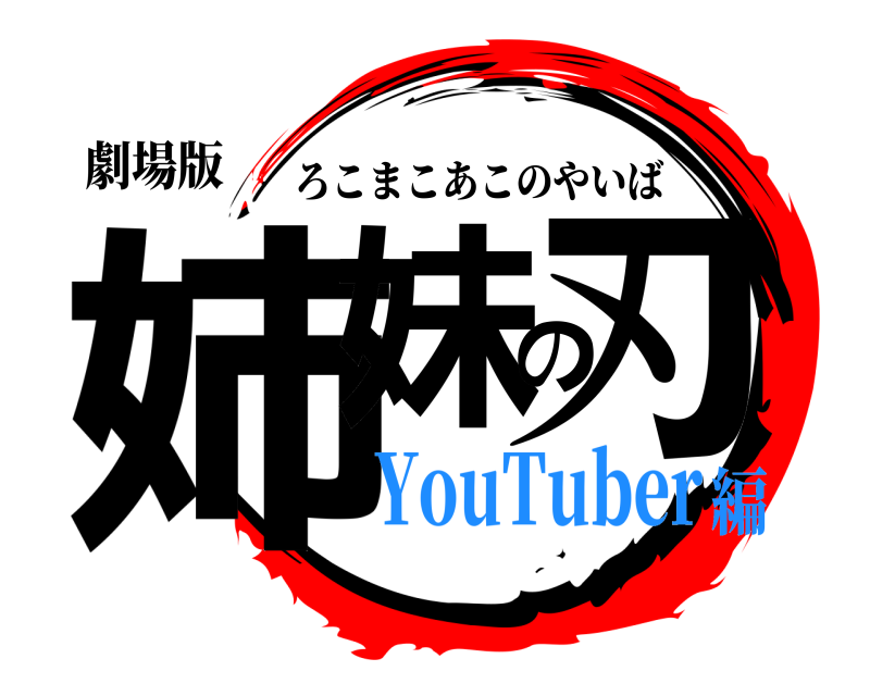 劇場版 姉妹の刃 ろこまこあこのやいば YouTuber編
