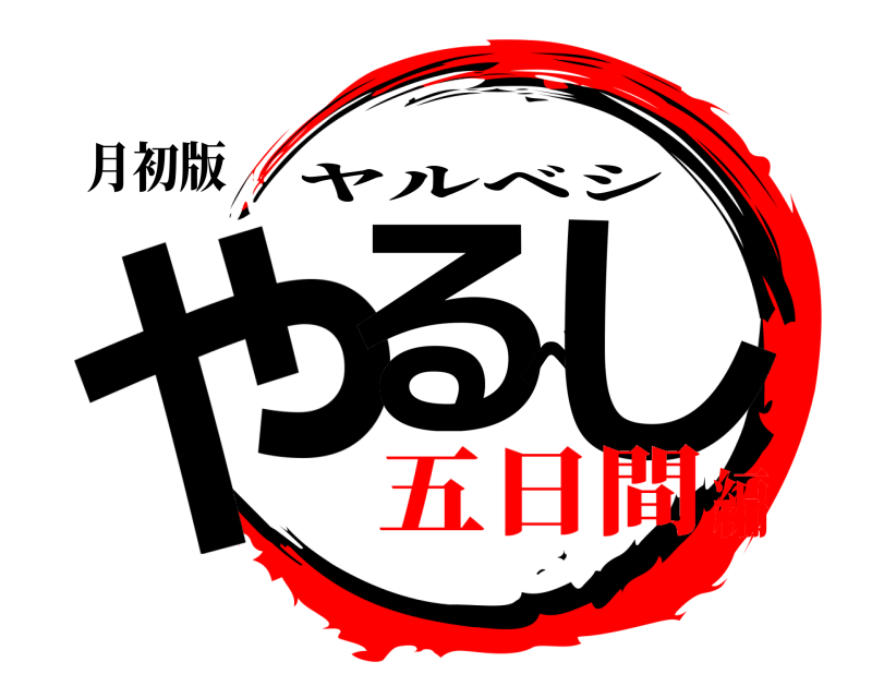 月初版 やるべし ヤルベシ 五日間編