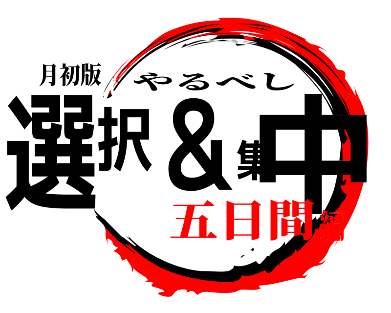 月初版 選択＆集中 やるべし 五日間編