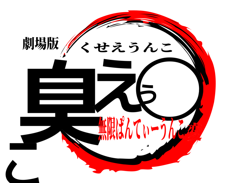 劇場版 臭えう◯こ くせえうんこ 無限ぱんてぃーうんこ変