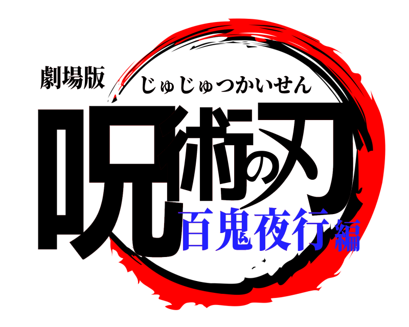 劇場版 呪術の刃 じゅじゅつかいせん 百鬼夜行編