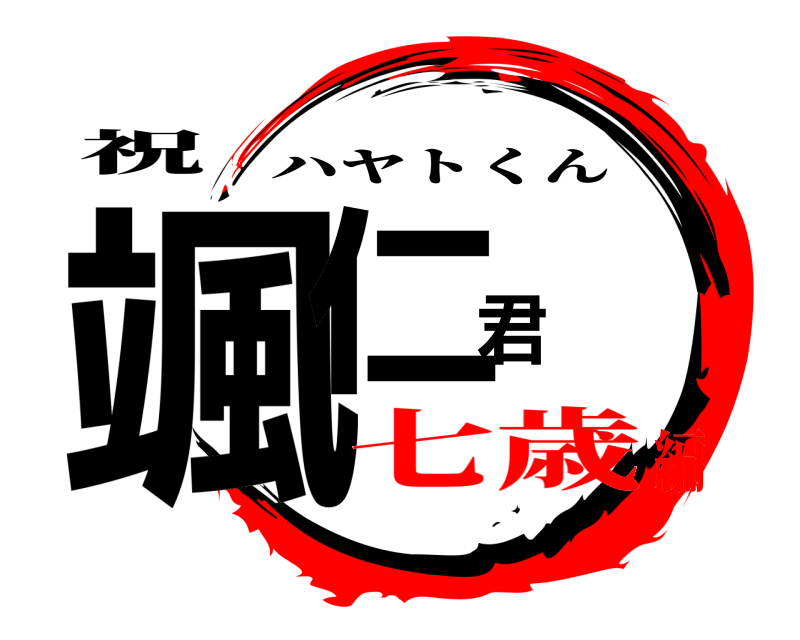 祝 颯仁君 ハヤトくん 七歳編