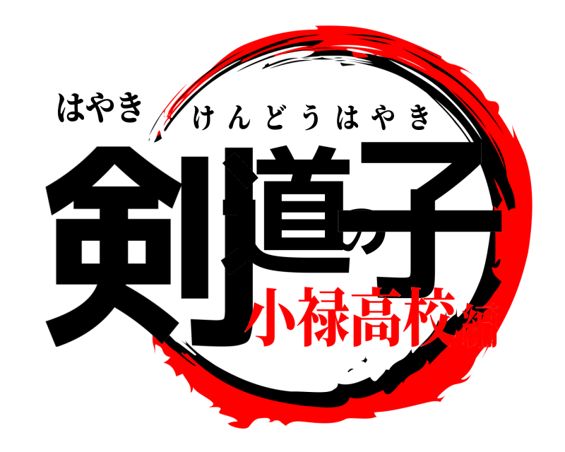 はやき 剣道の子 けんどうはやき 小禄高校編