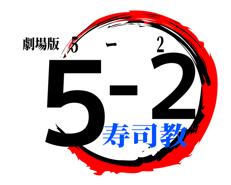 劇場版 ５−２ ５  ー   ２ 寿司教