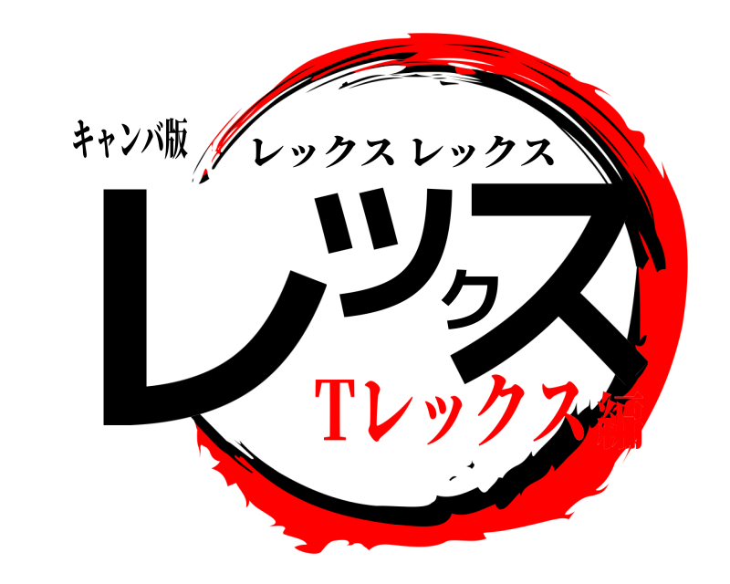 キャンバ版 レックス レックスレックス Tレックス編