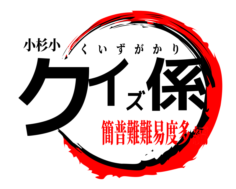 小杉小 クイズ係 くいずがかり 簡普難難易度多編