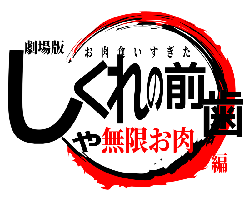 劇場版 しくゃれの前歯 お肉食いすぎた 無限お肉編