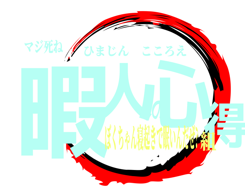 マジ死ね 暇人の心得 ひまじんこころえ ぼくちゃん寝起きで眠いんだぜ?組