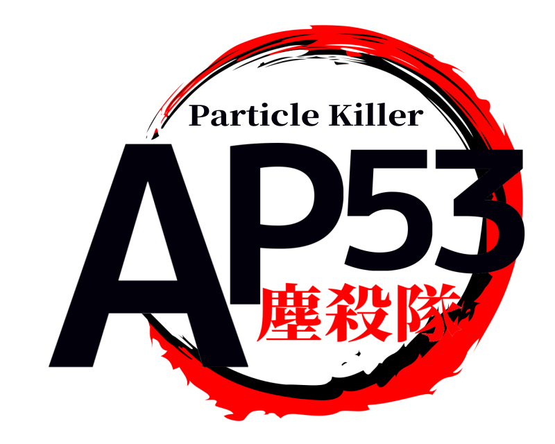  AP53 Particle Killer 塵殺隊
