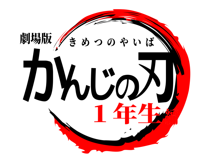 劇場版 かんじの刃 きめつのやいば １年生編