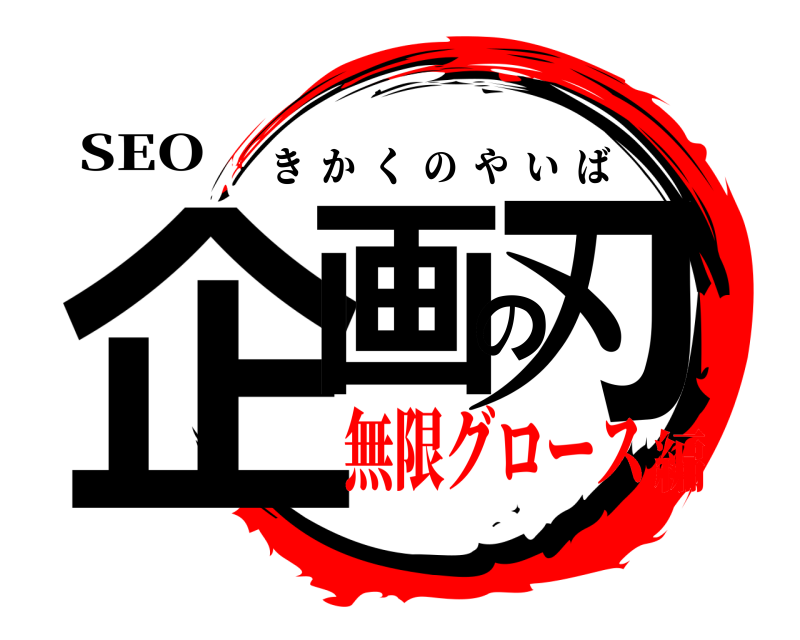 SEO 企画の刃 きかくのやいば 無限グロース編