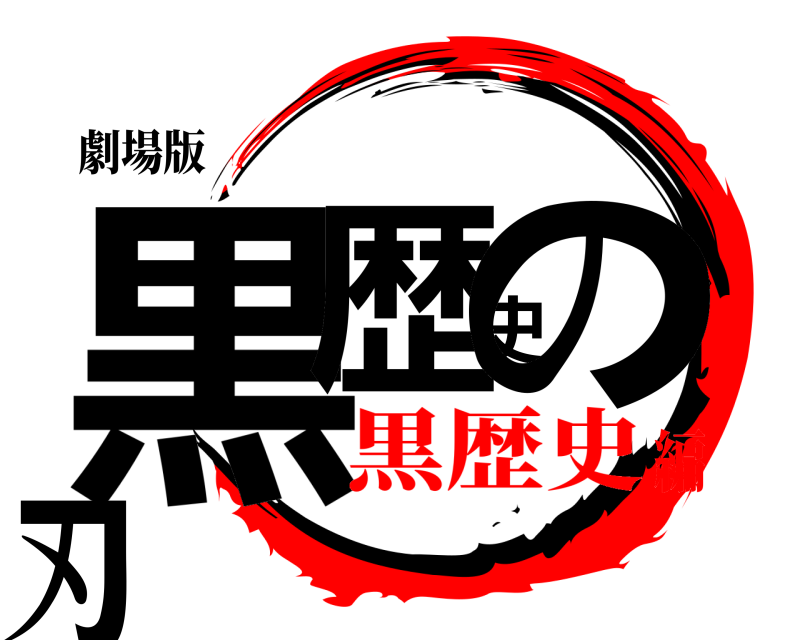 劇場版 黒歴史の刃  黒歴史編