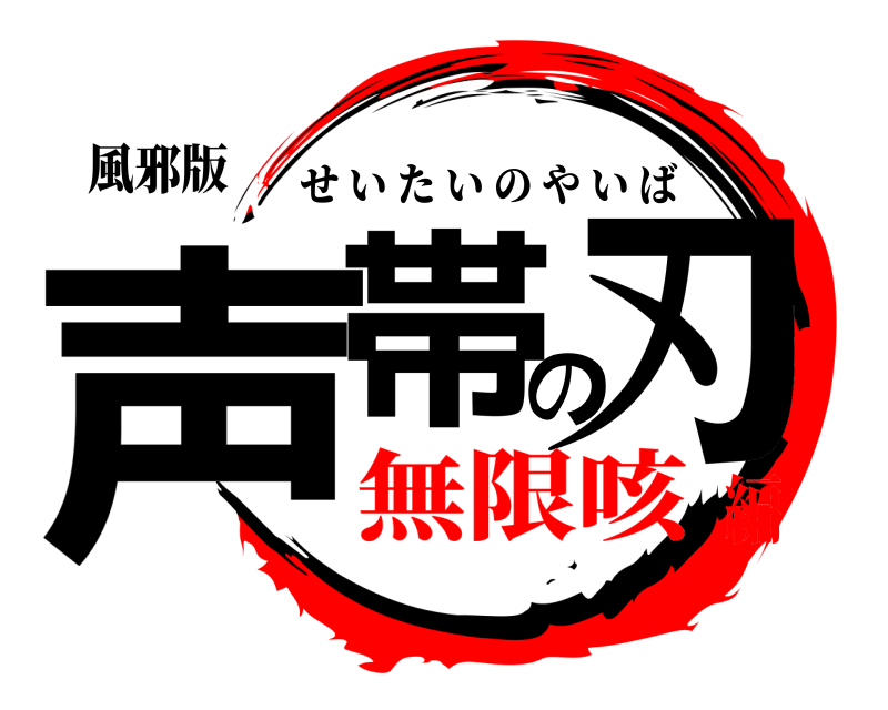 風邪版 声帯の刃 せいたいのやいば 無限咳編