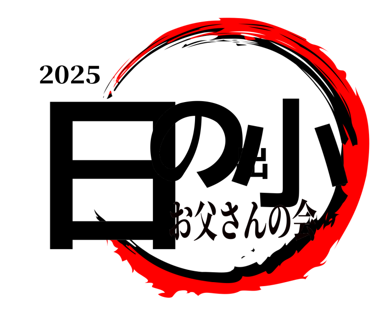 2025 日の出小  お父さんの会