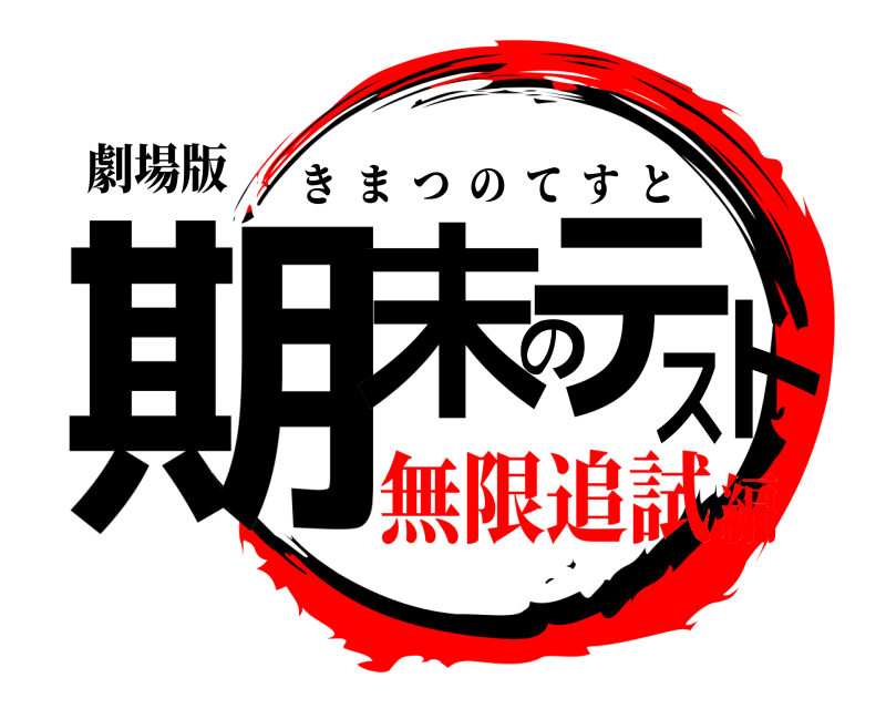 劇場版 期末のテスト きまつのてすと 無限追試編