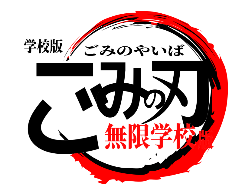 学校版 ごみの刃 ごみのやいば 無限学校版