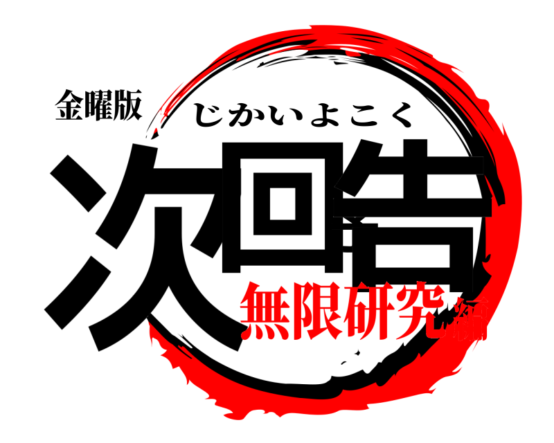 金曜版 次回予告 じかいよこく 無限研究編