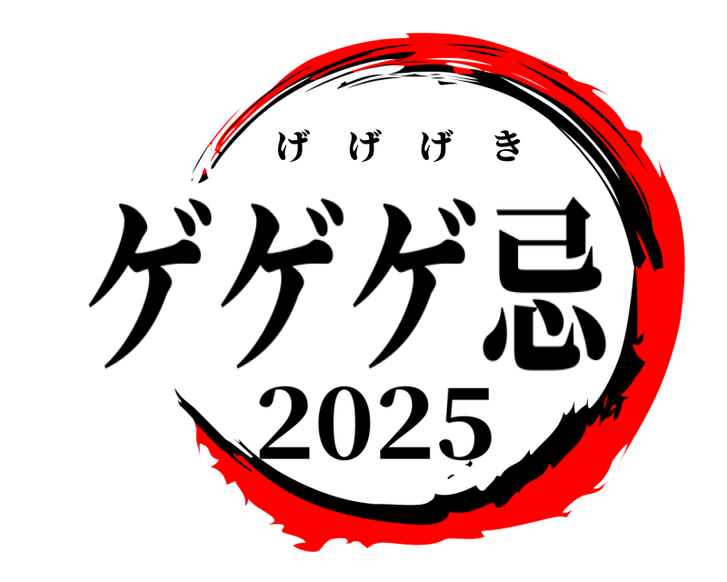   2025 ゲゲゲ忌げ　げ　げ　き